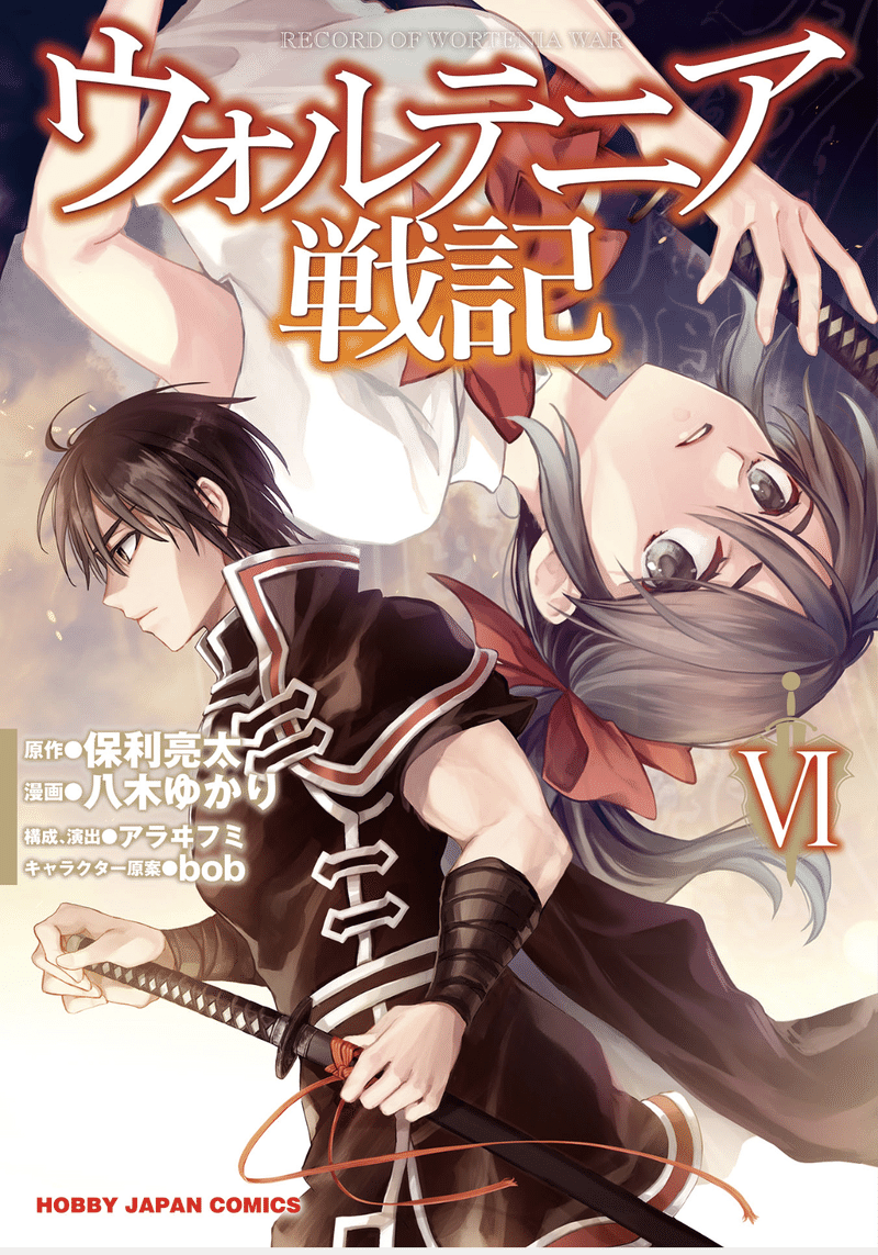 ウォルテニア戦記 6巻 タタたぬき Note