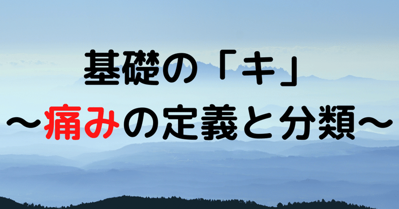 痛みの定義 の新着タグ記事一覧 Note つくる つながる とどける