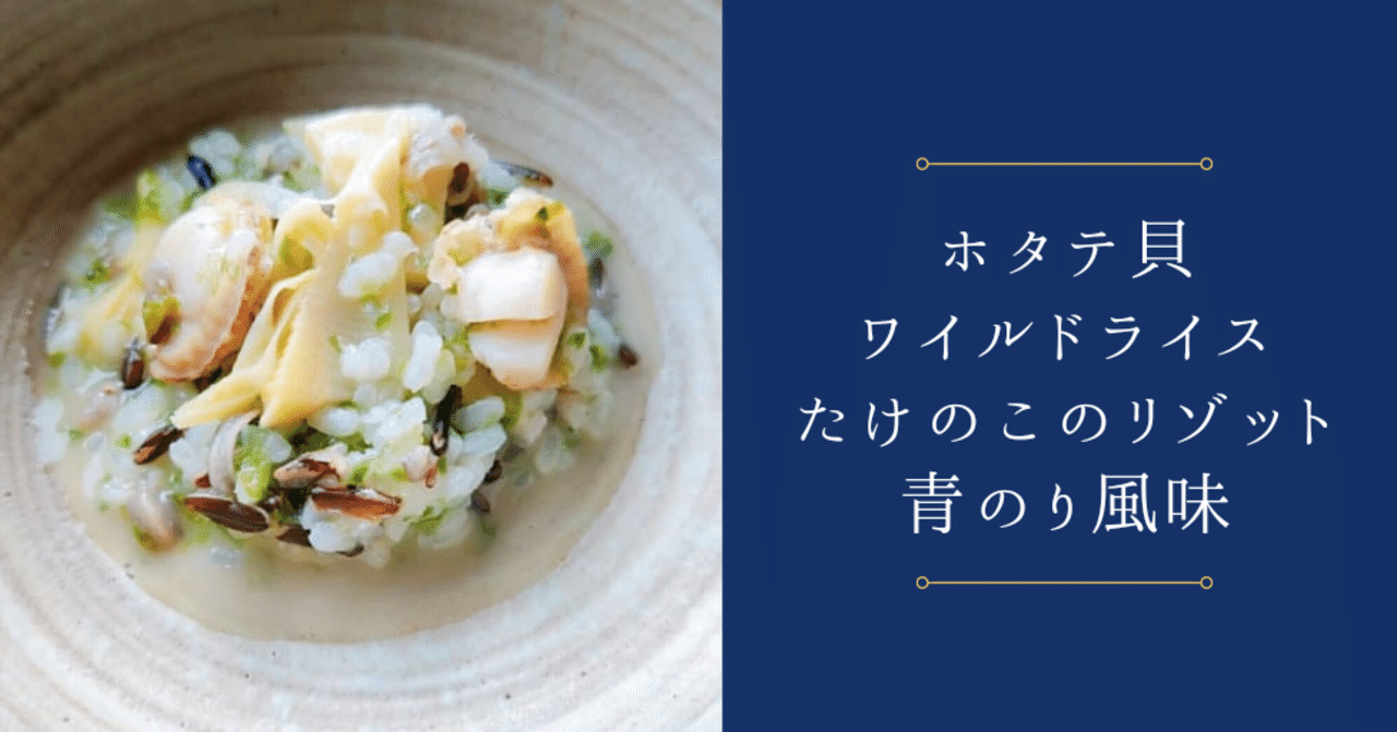 ホタテ貝 ワイルドライス たけのこのリゾット 青のり風味 修家大雄 レストラン ラ フェ Note