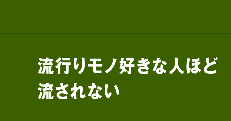 流行りモノ好きな人ほど 流されない gatowo note