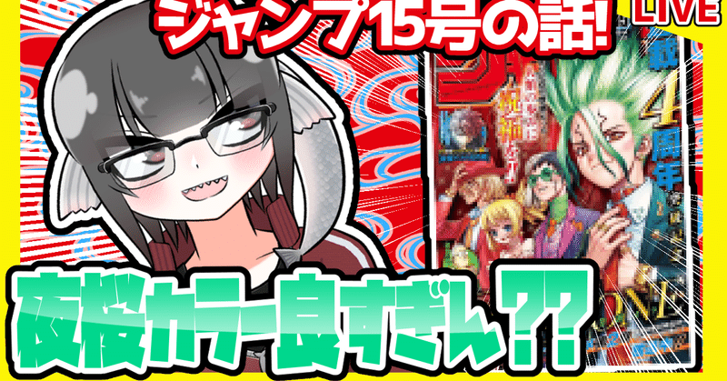 Wj15 週刊少年ジャンプ21年15号感想 寿司いくら 寿司いくら バーチャル半魚人 Note