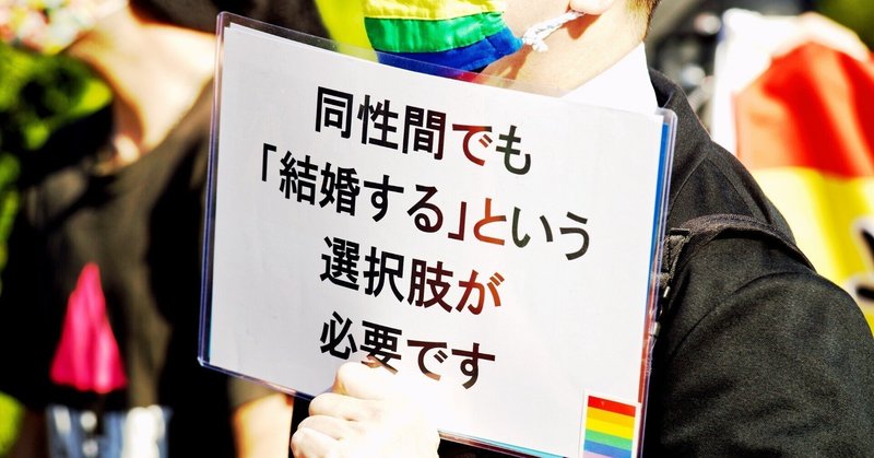 【日本初】同性婚裁判についてざっくり解説してみた