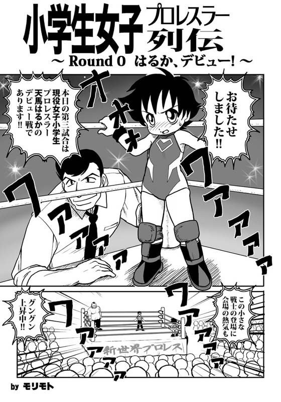 小学生女子プロレスラー列伝 Round 0 モリモト Note 小学生女子プロレスラー列伝 Round 0 モリモト Note