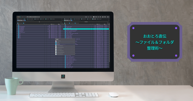 おおとろ直伝 ファイル フォルダ整理術 おおとろ フリーランス エンジニア デザイナー時々ライター Note