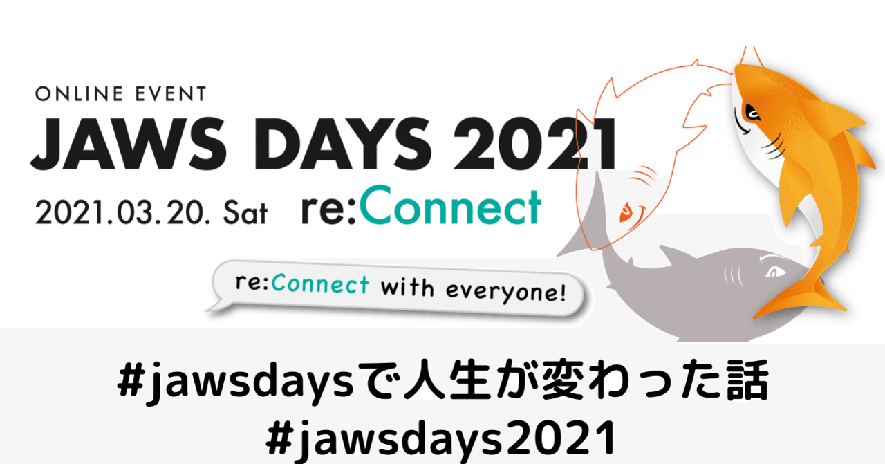 jaws days で人生が変わったお話 みうみう note
