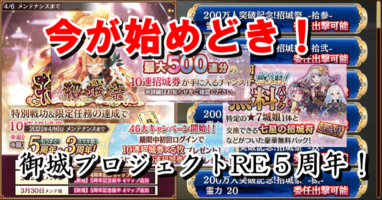 今が始めどき 御城プロジェクトre5周年キャンペーンについて 蒼風 Note 今が始めどき 御城プロジェクトre5周年キャンペーンについて 蒼風 Note