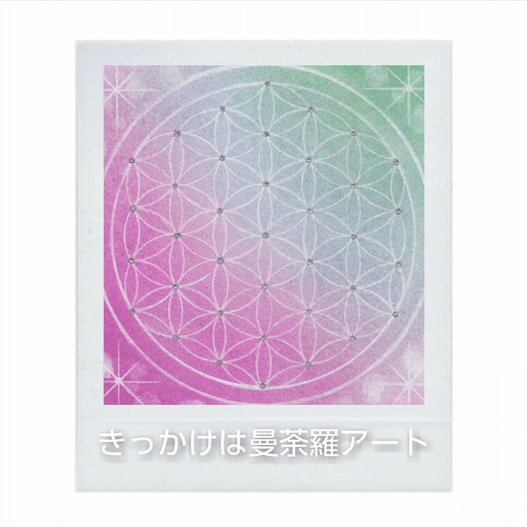 神聖幾何学 きっかけは曼荼羅アート Reiko Niinuma Note 神聖幾何学 きっかけは曼荼羅アート Reiko Niinuma Note