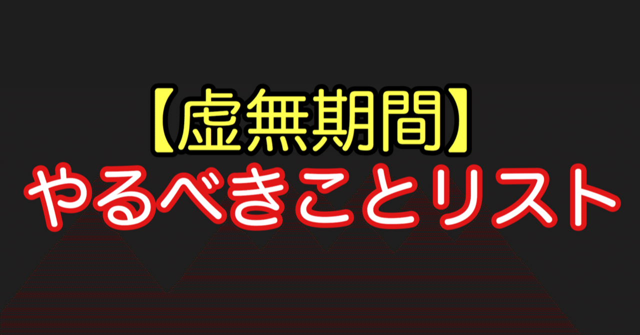 Fgo 虚無期間にやるべきこと 21年3月版 シュウ３ Note