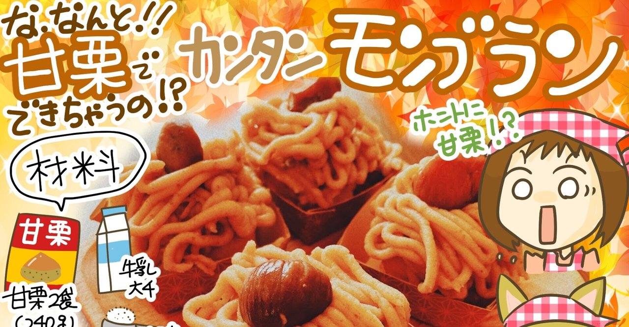 みきママ レシピ お菓子モンブラン
