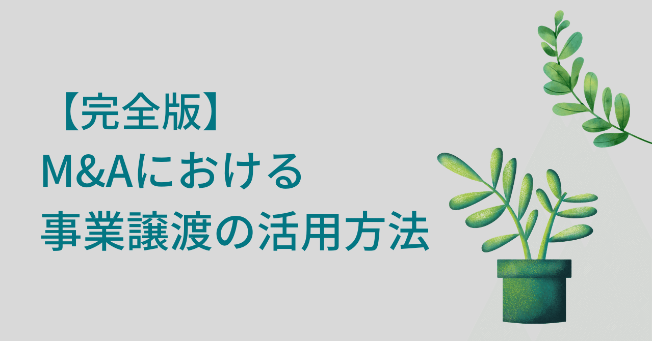 Mu0026Aにおける事業譲渡の活用方法～メリット・デメリットを徹底比較～｜スナフキン@Mu0026A会計士