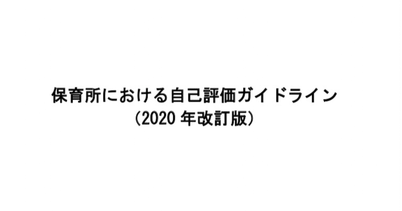 「#保育所における自己評価ガイドライン (2020 年改訂版)を読む。No.54」