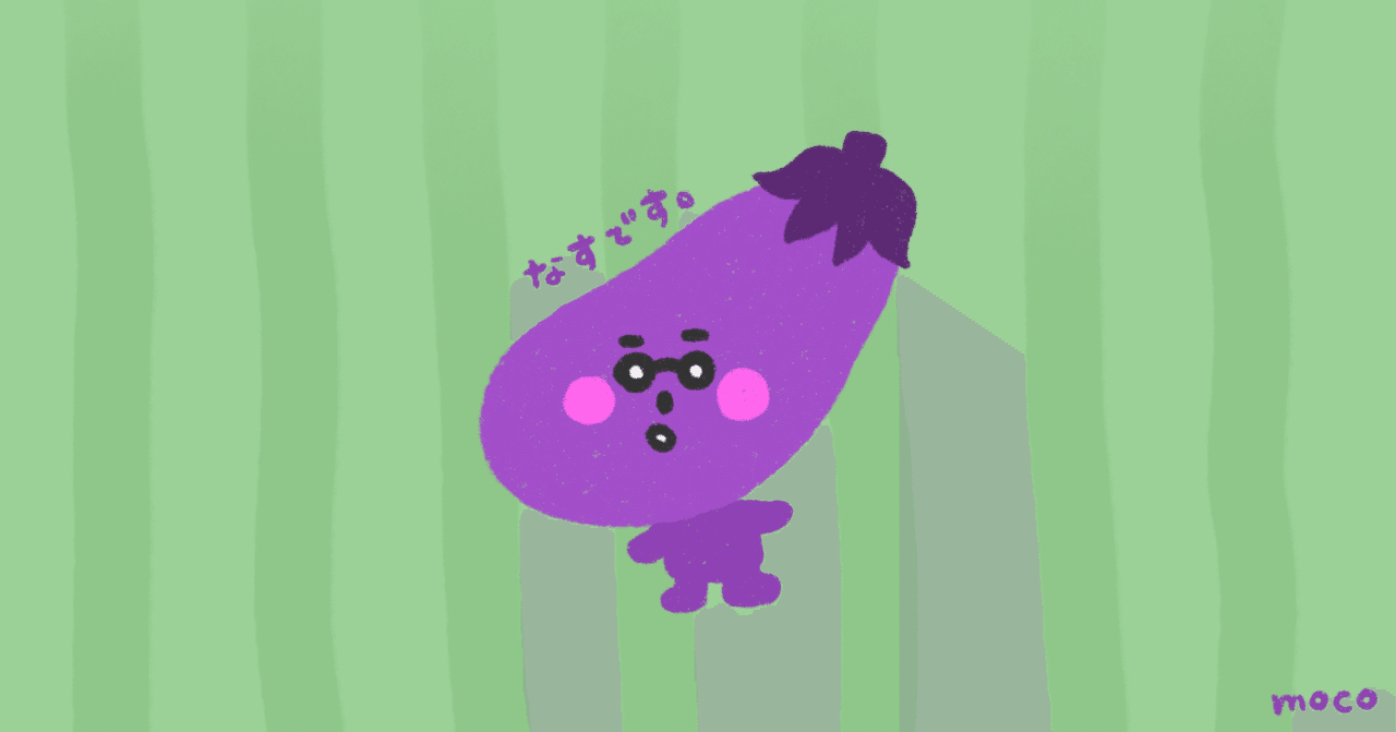 国産なす消費拡大の日 もこ Note