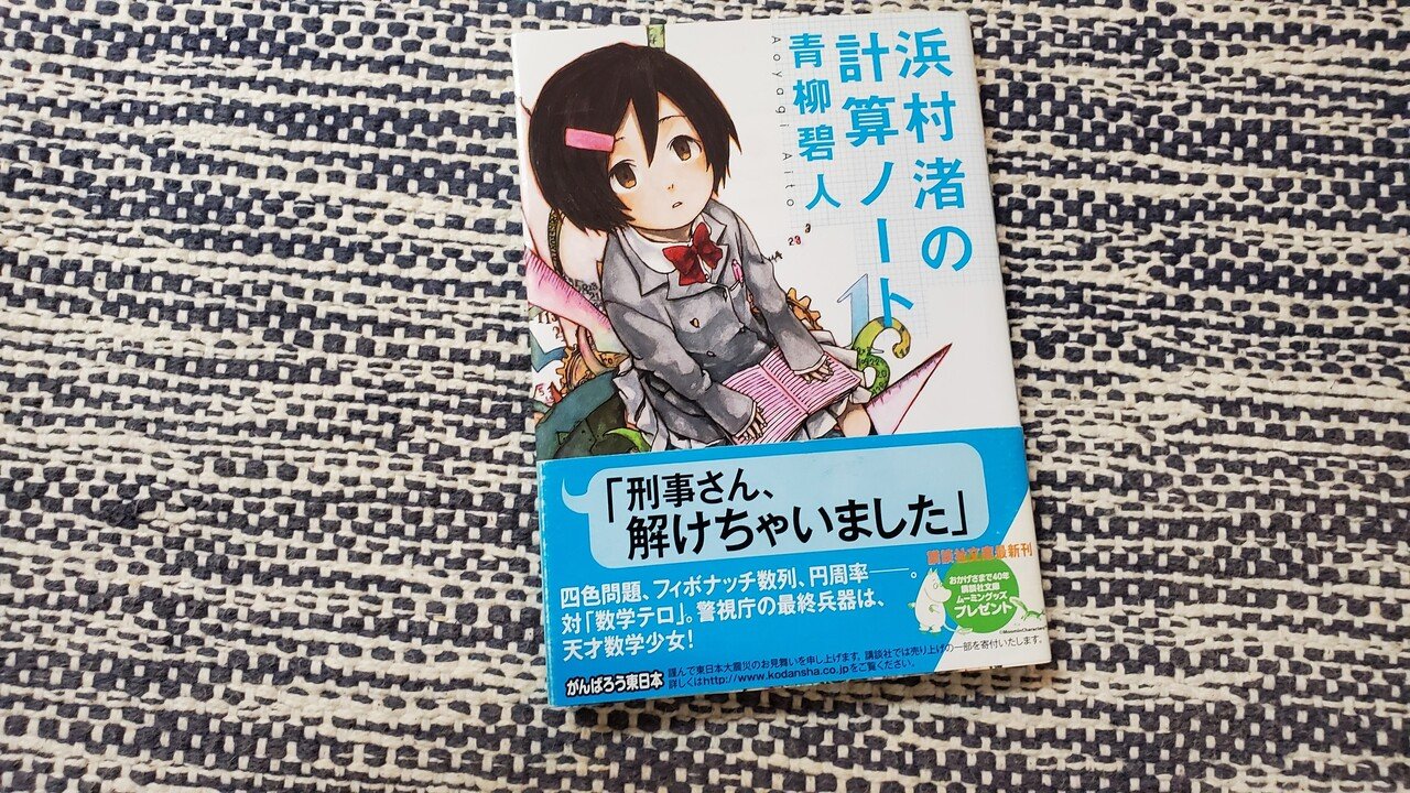 オススメ小説 浜村渚の計算ノート Twitter版 とんかつ Note オススメ小説 浜村渚の計算ノート Twitter版 とんかつ Note