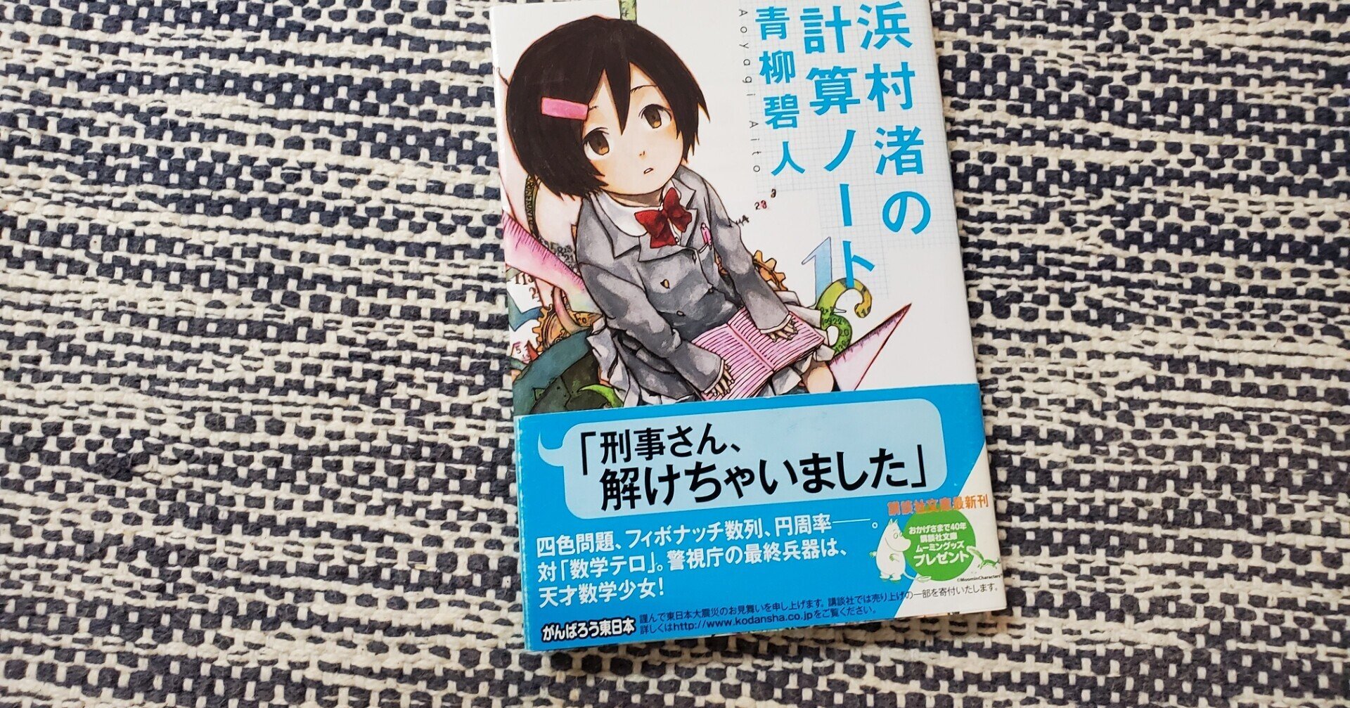 オススメ小説 浜村渚の計算ノート Twitter版 とんかつ Note