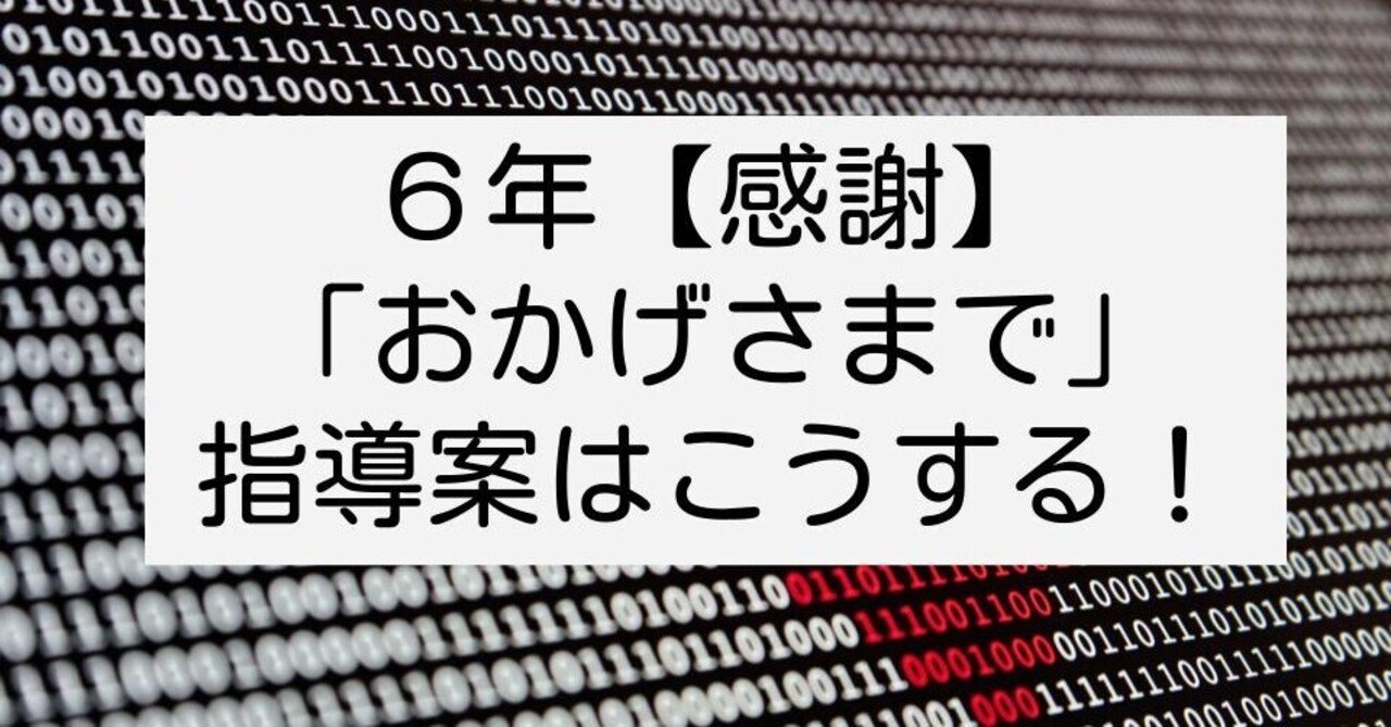 6年 おかげさまで 感謝 の指導案はこうする キッシュ 良質教育情報発信 Note 6年 おかげさまで 感謝 の指導案はこうする キッシュ 良質教育情報発信 Note
