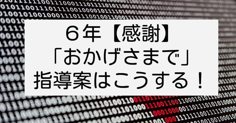 ６年 おかげさまで 感謝 の指導案はこうする キッシュ 良質教育情報発信 Note