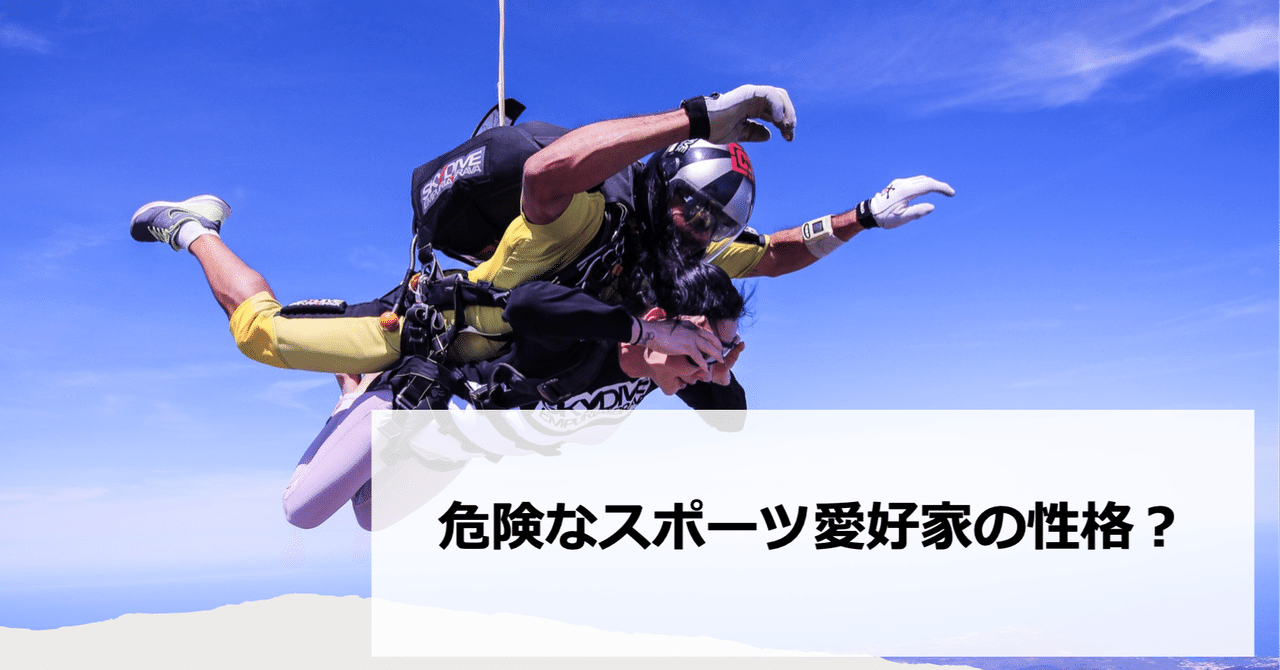 危険なスポーツを愛する人たちの性格を分析したよ 早稲田大学 Sport X Management Lab Note 危険なスポーツを愛する人たちの性格を分析したよ 早稲田大学 Sport X Management Lab Note
