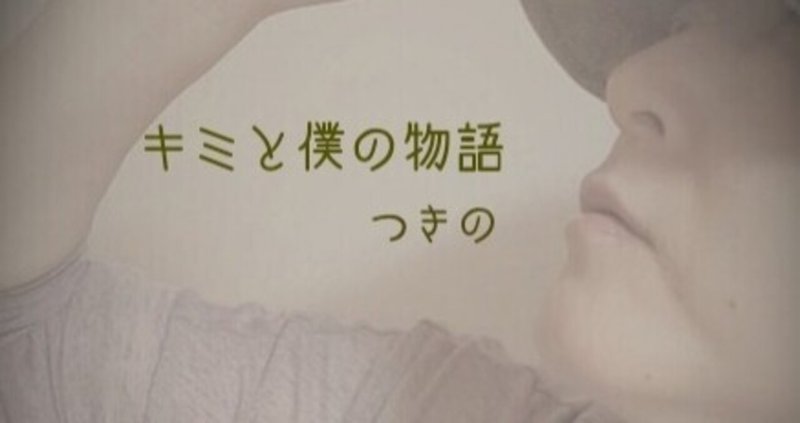 掌編小説 キミと僕の物語 つきの Note 掌編小説 キミと僕の物語 つきの Note