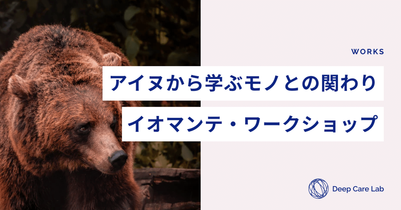 Ws実施レポート アイヌのイオマンテから学ぶ いのちのケア モノとの関わりを再想像する Masafumi Kawachi Note