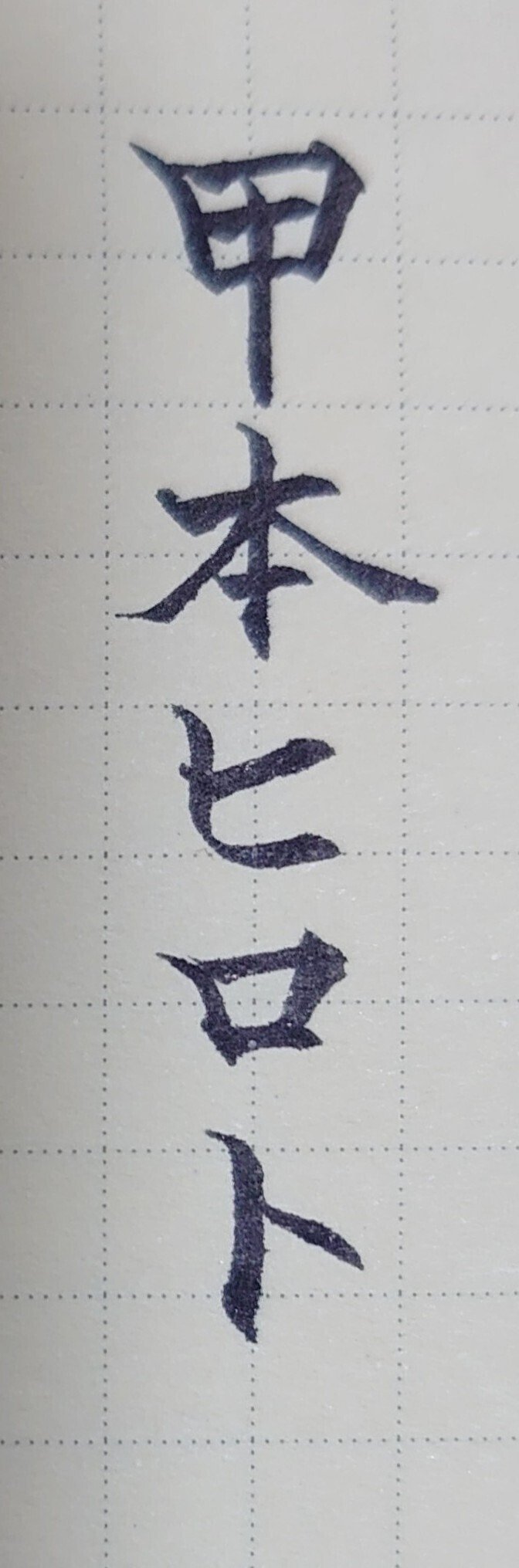 誕生日を文字でお祝い 3月17日生まれの甲本ヒロトさんを書いてみた Ayumi Okabe Note 誕生日を文字でお祝い 3月17日生まれの甲本ヒロトさんを書いてみた Ayumi Okabe Note