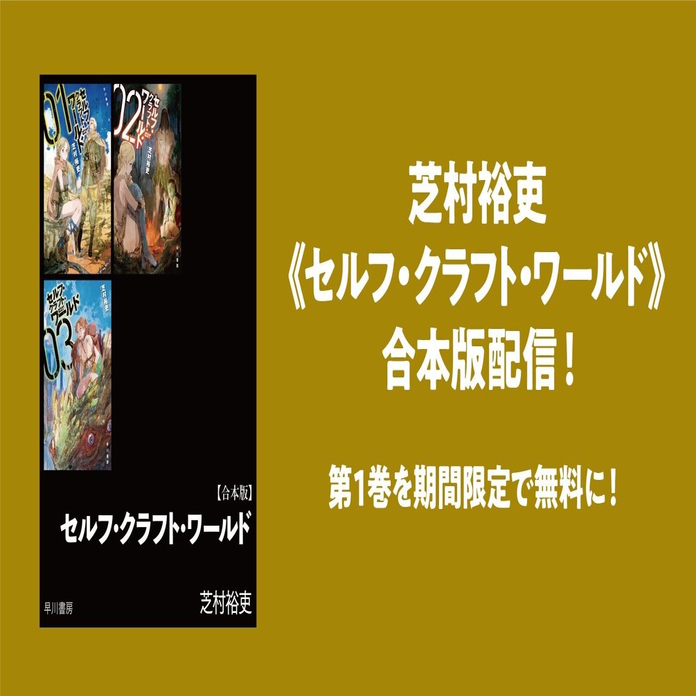 芝村裕吏 セルフ クラフト ワールド 合本版配信 第1巻を期間限定で無料に Hayakawa Books Magazines B