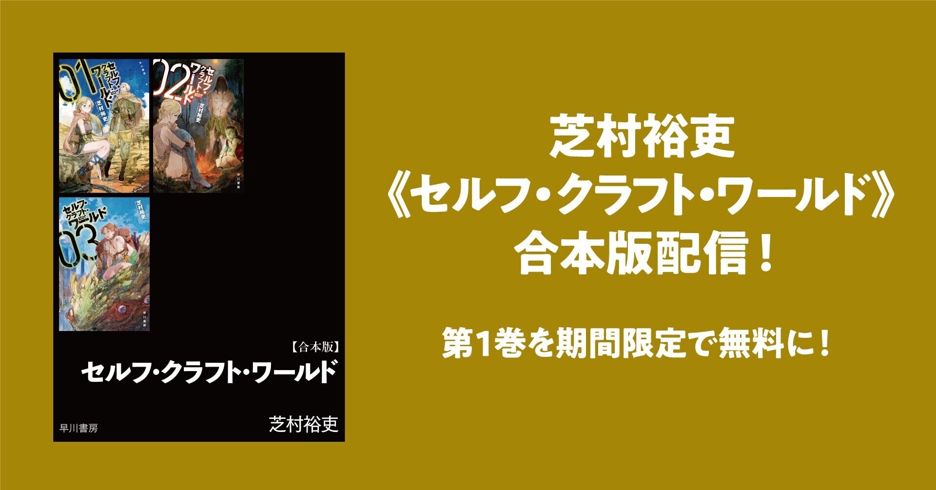芝村裕吏 セルフ クラフト ワールド 合本版配信 第1巻を期間限定で無料に Hayakawa Books Magazines B 芝村裕吏 セルフ クラフト ワールド 合本版配信 第1巻を期間限定で無料に Hayakawa Books Magazines B