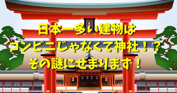 日本で１番数が多い建物は コンビニ と思いますが 違います 建物が多いランキングの堂々１位は 神社 で 社もあるそうです それに対してコンビニは店 なぜコンビニよりも神社 東樹 新人小説家 Note