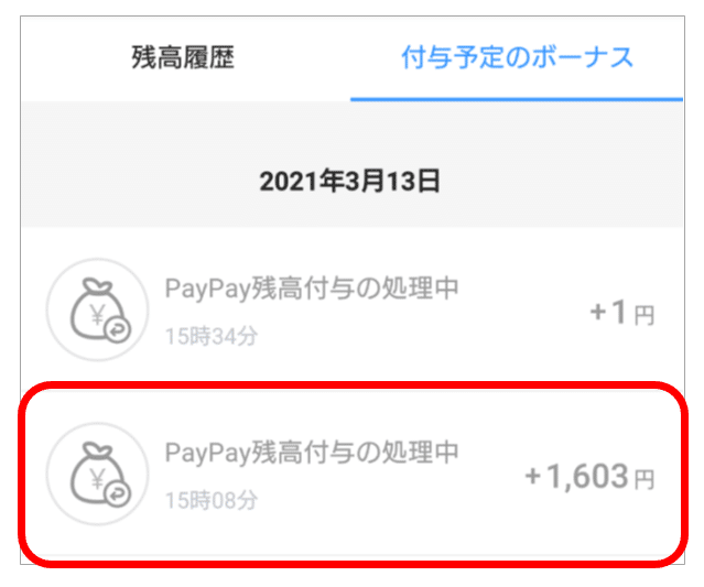 臨時収入paypay