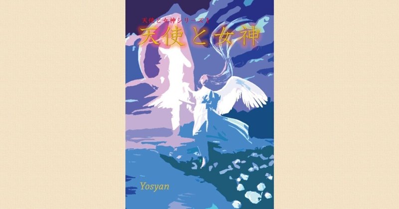 第25話 可愛いユッキー Yosyan Note