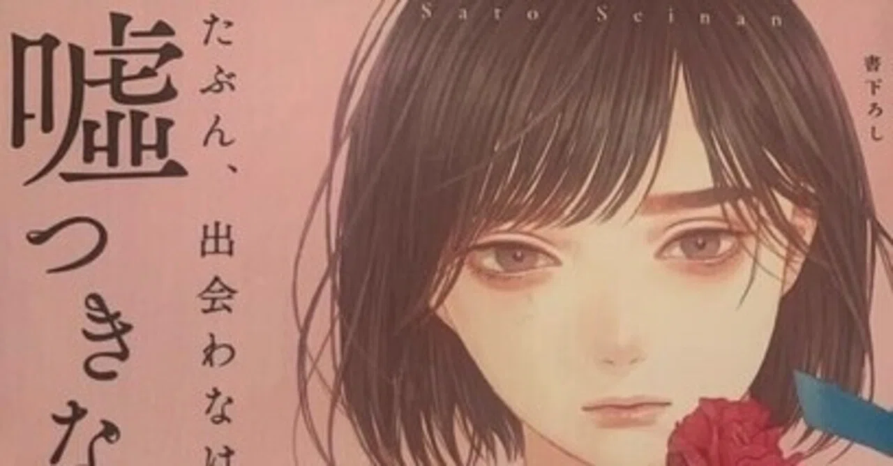読んだ本 たぶん 出会わなければよかった嘘つきな君に 幸子 Note