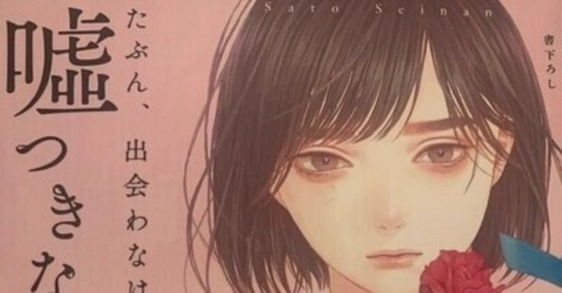 読んだ本 たぶん 出会わなければよかった嘘つきな君に 幸子 Note 読んだ本 たぶん 出会わなければよかった嘘つきな君に 幸子 Note