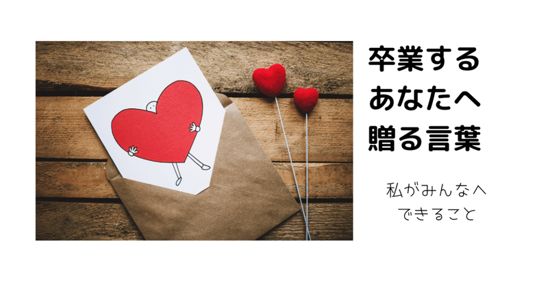 言葉 を贈る ということ ナカちゃん Note 言葉 を贈る ということ ナカちゃん Note