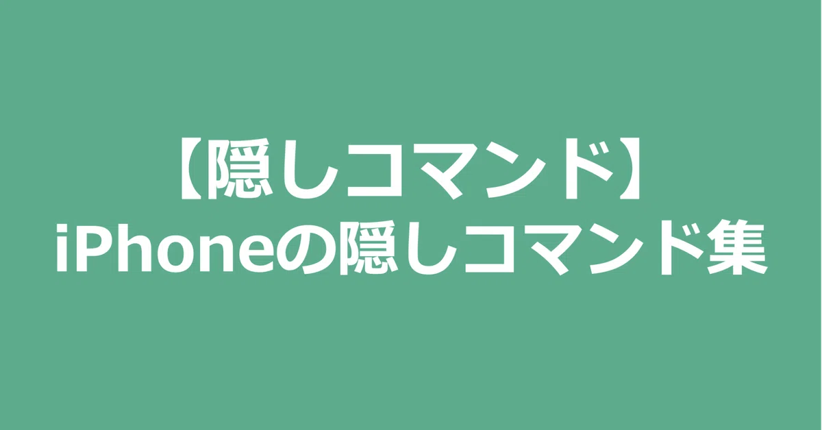 [Hidden Commands] Collection of iPhone Hidden Commands｜インフラエンジニア tamolab