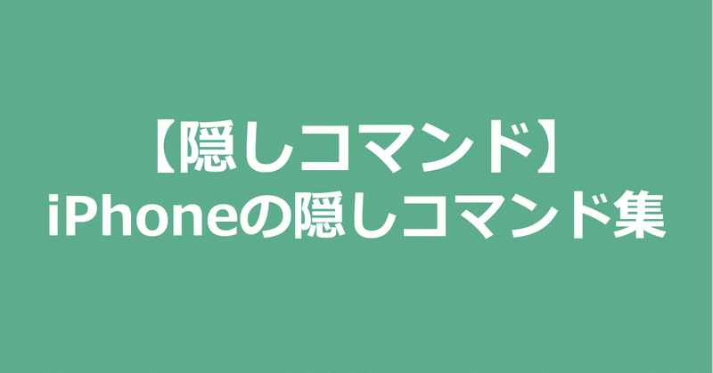 隠しコマンド Iphoneの隠しコマンド集 インフラエンジニア Tamolab Note