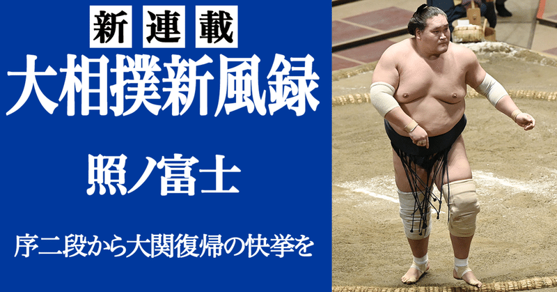 大相撲新風録 照ノ富士 佐藤祥子 文藝春秋digital 大相撲新風録 照ノ富士 佐藤祥子 文藝春秋digital