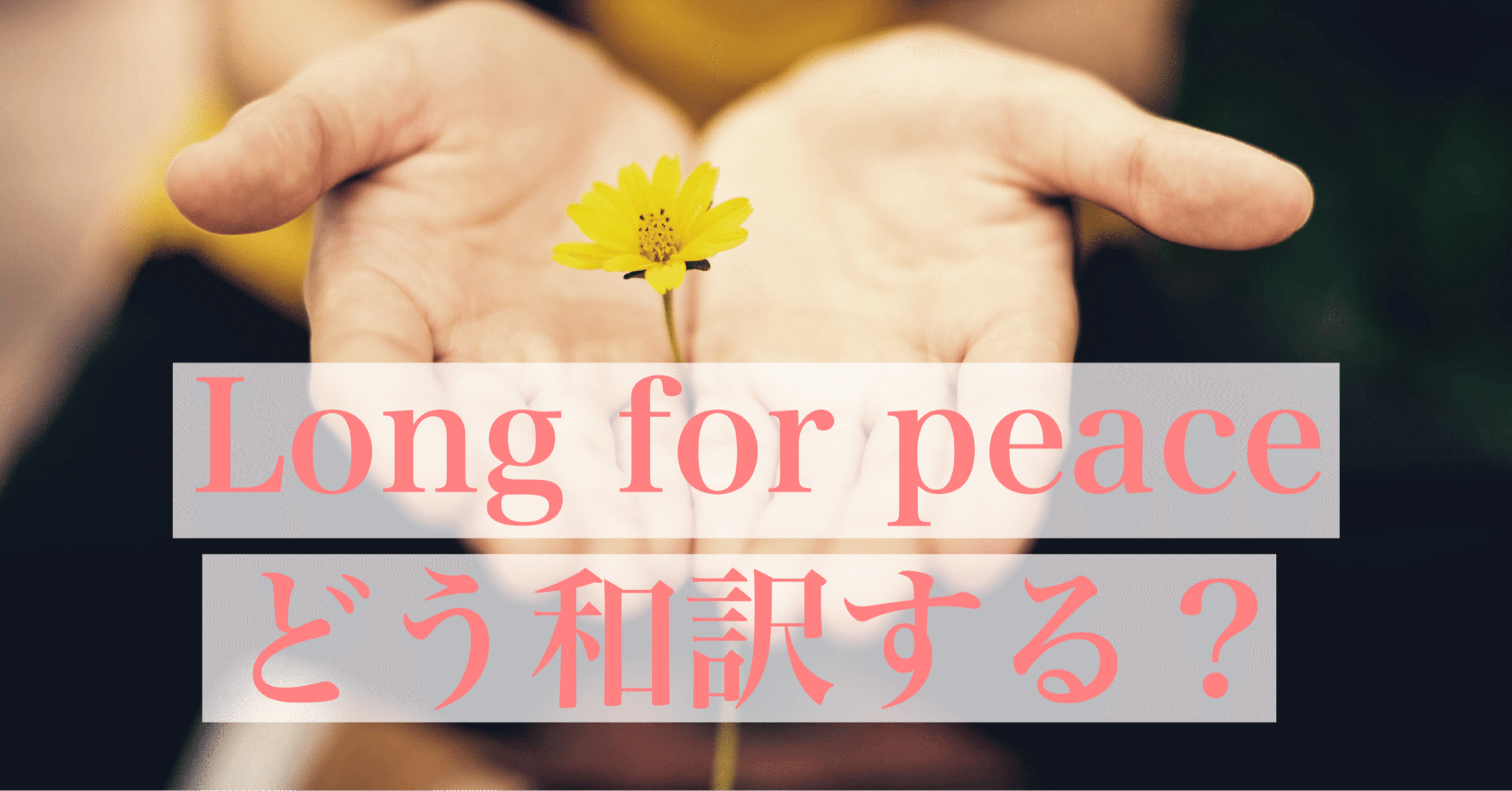 Long For Peace どう和訳する Heekichi Note Long For Peace どう和訳する Heekichi Note