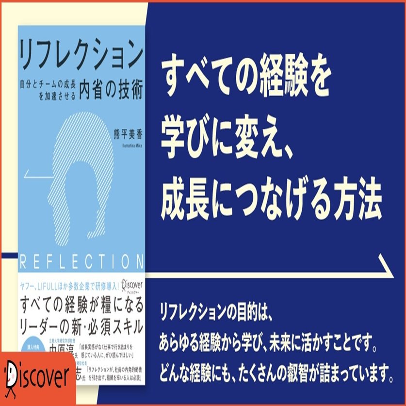 リーダー必須のスキル すべての経験を成長につなげる リフレクション とは リフレク本 ディスカヴァー トゥエンティワン Note