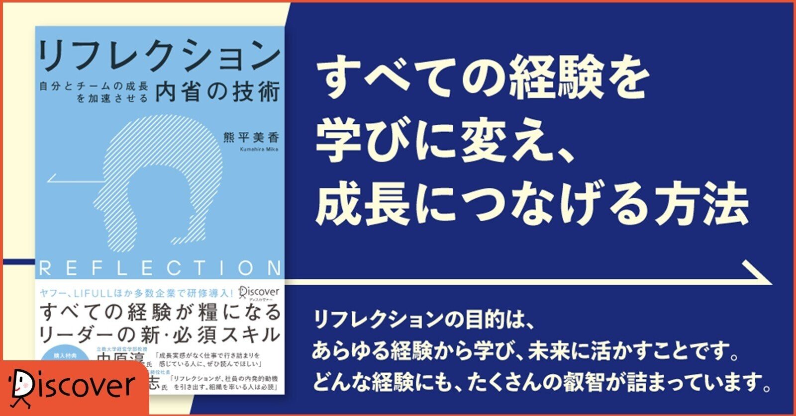 リーダー必須のスキル すべての経験を成長につなげる リフレクション とは リフレク本 ディスカヴァー トゥエンティワン Note リーダー必須のスキル すべての経験を成長につなげる リフレクション とは リフレク本 ディスカヴァー トゥエンティワン Note