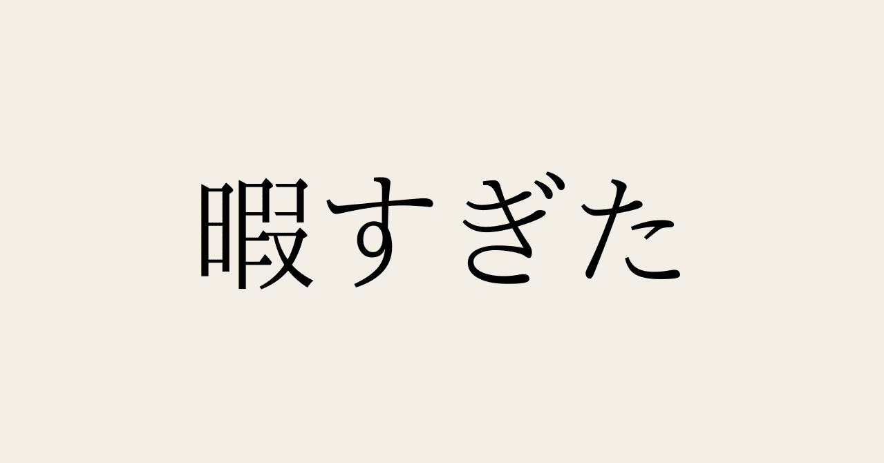 ドラマにハマった せご 18 起立性調節障害 元不登校 通信制高校卒 大学生 Note ドラマにハマった せご 18 起立性調節障害 元不登校 通信制高校卒 大学生 Note
