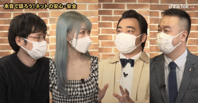 Tiktok ジャングルポケット斉藤 慎二さん うじたまいさんらをゲストに迎え 自画撮り被害の防止 誹謗中傷の防止 テーマとした座談会をtiktok Live で開催 Tiktok Japan 公式 ティックトック Note
