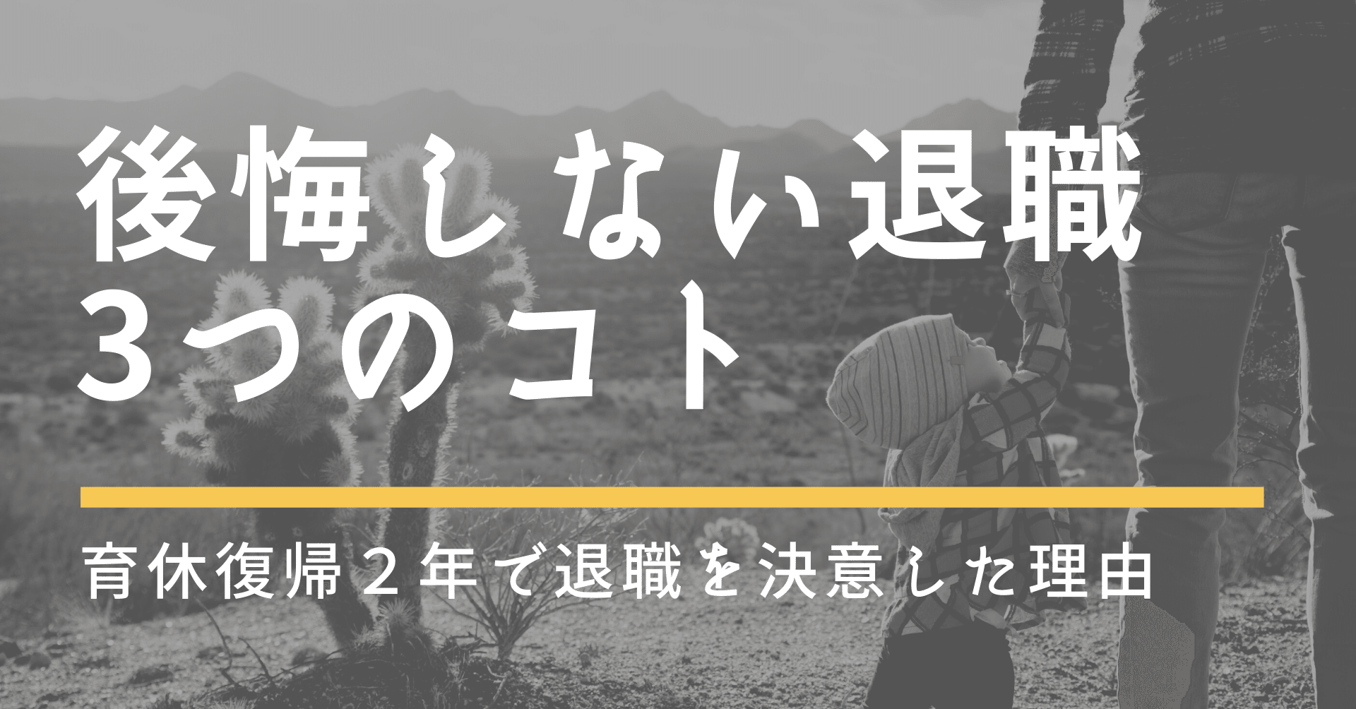 子育て 仕事 後悔しない退職に必要な3つのコト 育休復帰後の2年間 退職を決めた理由 つきかおり Note