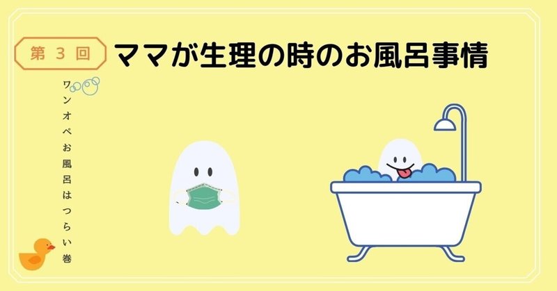 ママが生理の時でも子どもをお風呂に入れる方法 あざらしコ Note ママが生理の時でも子どもをお風呂に入れる方法 あざらしコ Note