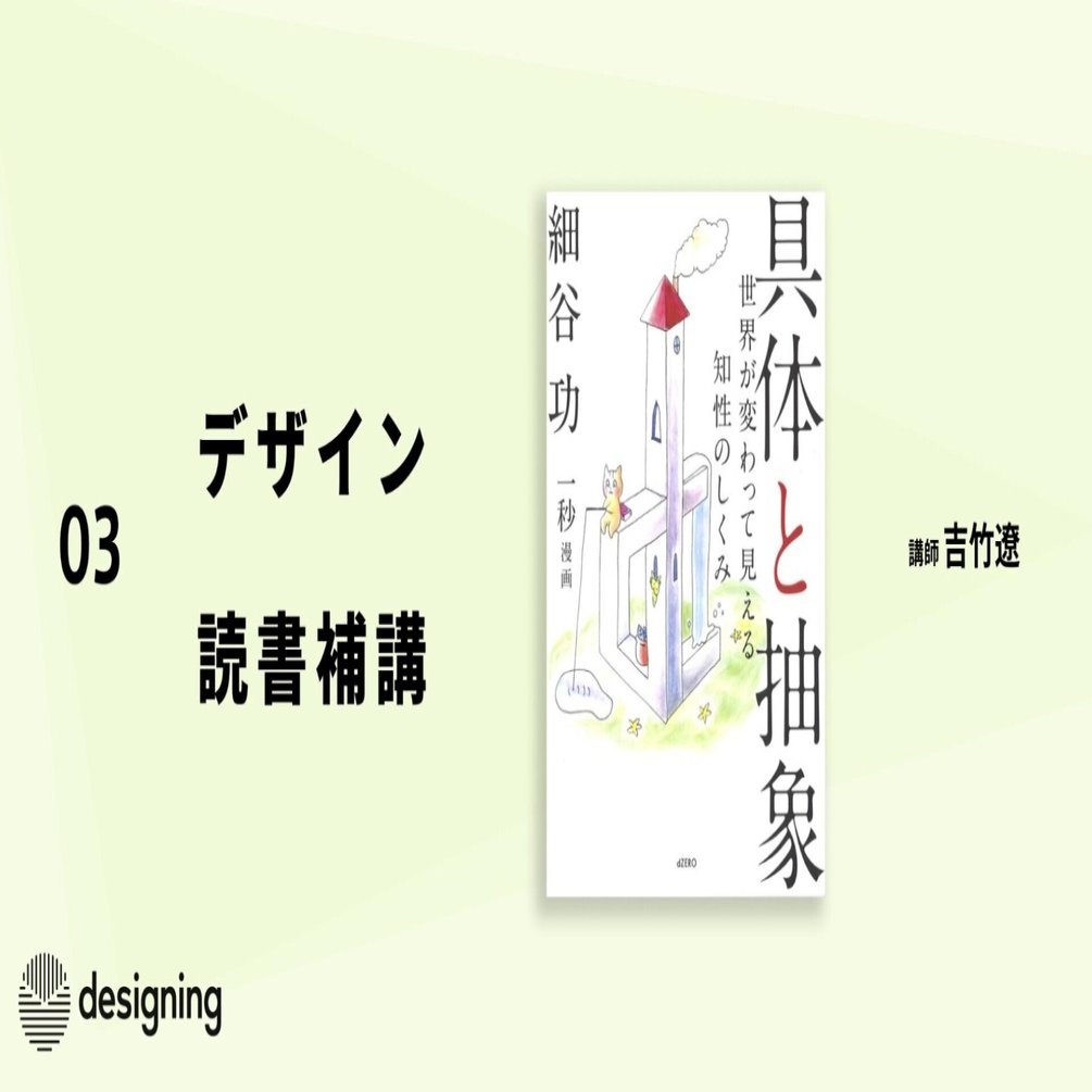 デザイン読書補講 3コマ目 具体と抽象 世界が変わって見える知性のしくみ Designing