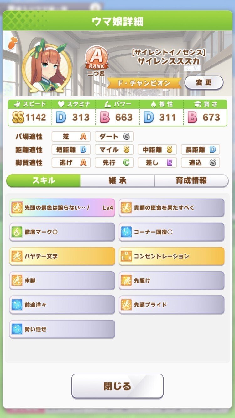 サイレンススズカ育成チャート｜メガネィティ