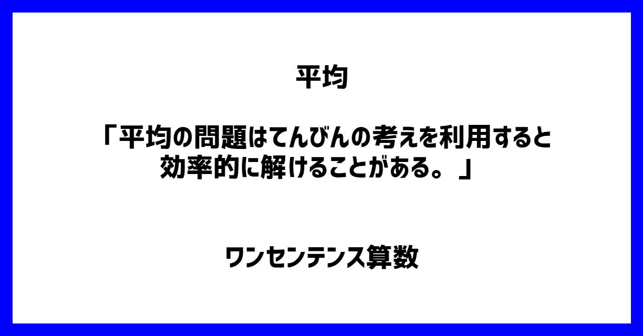 平均 平均の問題はてんびんの考えを利用すると効率的に解けることがある ワンセンテンス算数 Note