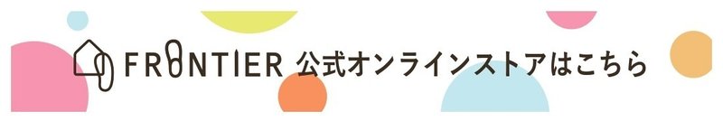 FRONTIER公式オンラインストアはこちら