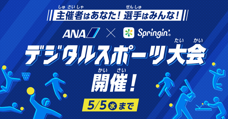 ANA×Springin' デジタルスポーツ大会を開催！「スポーツ」をデジタル作品で表現してみよう！