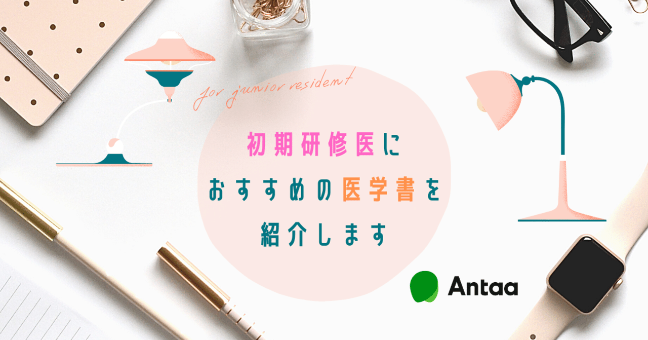 初期研修医におすすめの医学書を紹介します！｜Antaa 〜つながる力〜