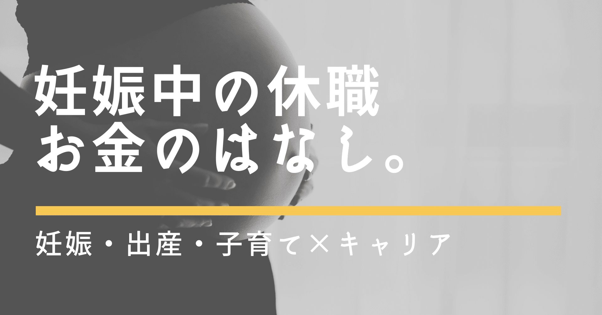 妊娠中の休職は 傷病手当金 を利用 重いつわりや切迫早産など 休職時のお金の話 経験談 つきかおり Note