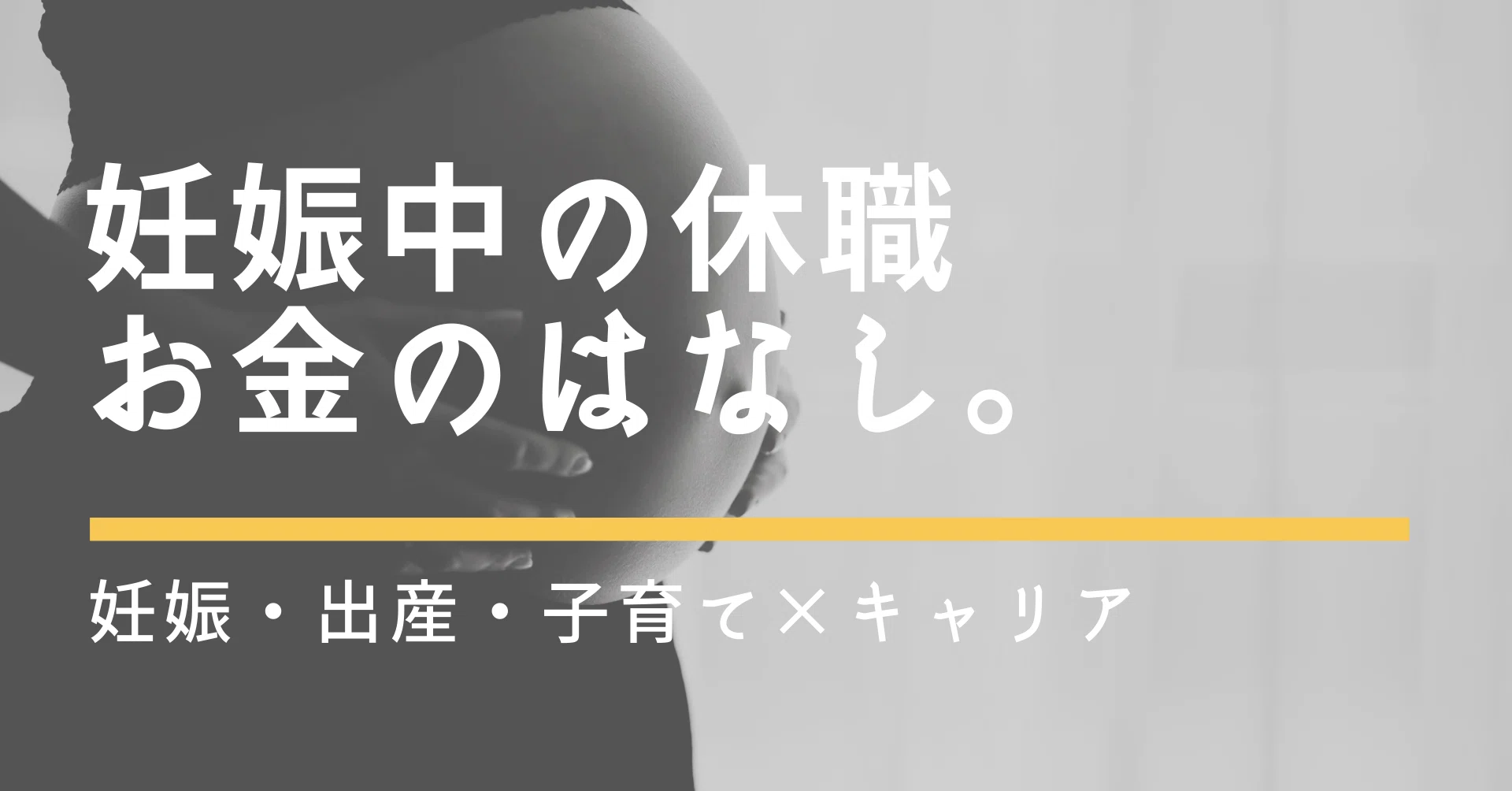 切迫流産 傷病手当金 もらえない